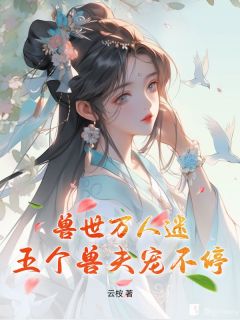 兽世万人迷：五个兽夫宠不停