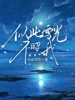 似此雪光不照我