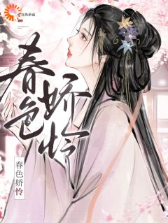 春色娇怜