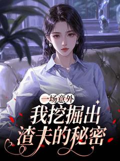 一场意外，我挖掘出渣夫的秘密