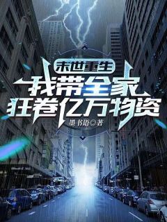 重回丧尸爆发前，靠万能空间躺赢了