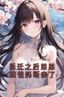 拆迁之后弟弟和爸妈断亲了