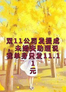 双11公司发提成，未婚夫助理说我单身只发11.11元