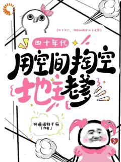 四十年代,用空间掏空地主老爹