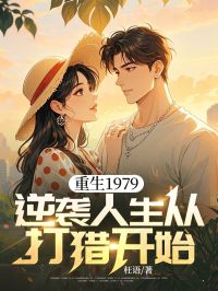 重生1979：逆袭人生从打猎开始