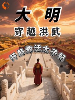 大明：穿越洪武，开局救活太子妃