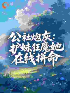 公社炮灰：护妹狂魔她在线拼命