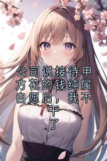 公司说接待甲方花的钱纯属自愿后，我不干了