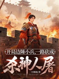 穿越战场打仗捡属性，我无敌了！