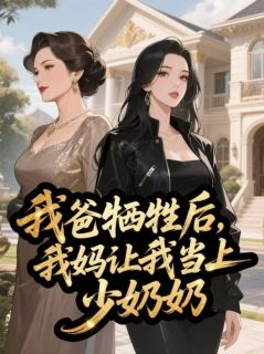 我爸牺牲后，我妈让我当上少奶奶