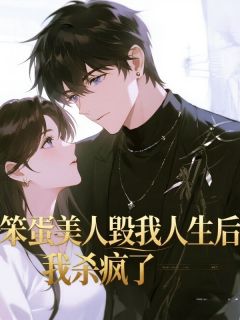 笨蛋美人毁我人生后，我杀疯了