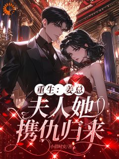 重生：姜总，夫人她携仇归来