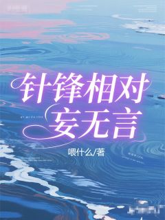 针锋相对妄无言