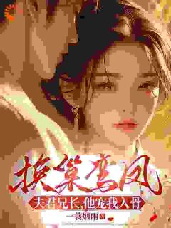 换巢鸾凤：夫君兄长，他宠我入骨