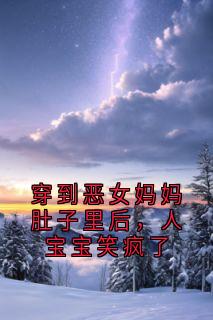 穿到恶女妈妈肚子里后，人宝宝笑疯了