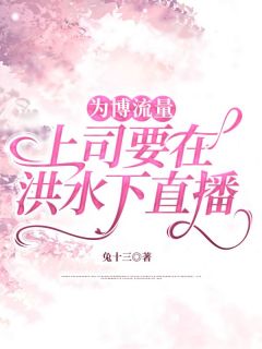 为博流量，上司要在洪水下直播