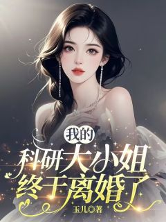 我的科研大小姐终于离婚了