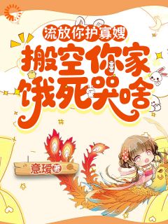 流放你护寡嫂，搬空你家饿死哭啥