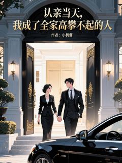 认亲当天，我成了全家高攀不起的人