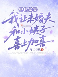 中秋家宴，我让未婚夫和小姨子喜上加喜