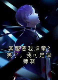 客服要我虐童？笑了，我可是律师啊