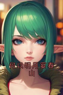 何以明月宴春山