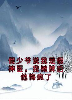 假少爷说我是假神医，我摊牌后他悔疯了