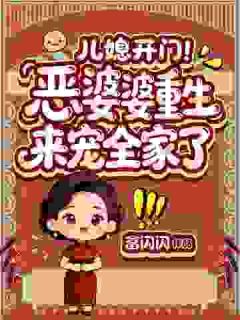 悔悟重生！弥补儿媳，我要护好全家