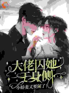 大佬囚她于身侧，小娇妻又要闹了！