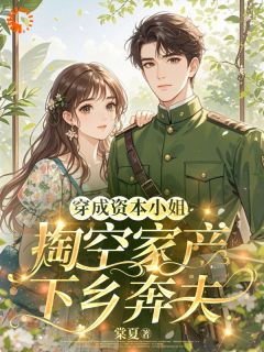 穿成资本小姐？掏空家产下乡奔夫