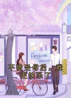 不做圣母后，我更快乐了