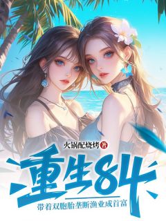 重生84：带着双胞胎垄断渔业成首富