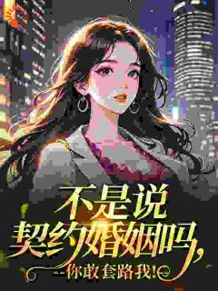 不是说契约婚姻吗，你敢套路我！