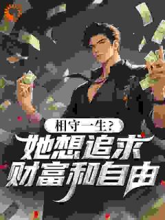 相守一生？她想追求财富和自由