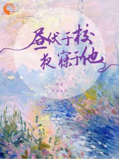 昼伏于校，夜寐于他