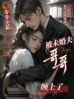 步步沦陷，被未婚夫哥哥缠上了