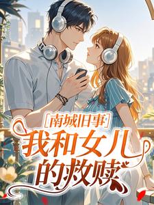 南城旧事：我和女儿的救赎