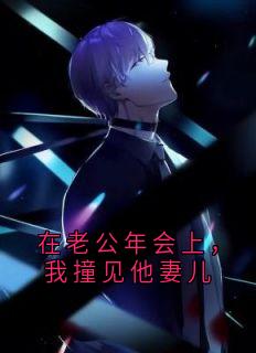 在老公年会上，我撞见他妻儿