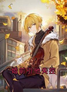 婚前引他失控