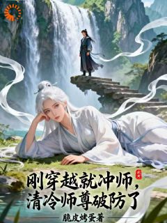 刚穿越就冲师,清冷师尊破防了