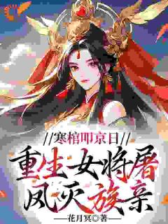 寒棺叩京日,重生女将屠凤灭族亲