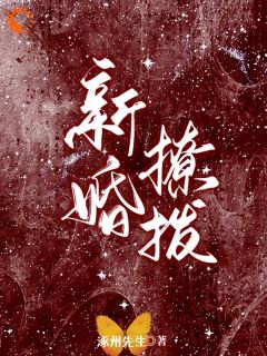 新婚撩拨
