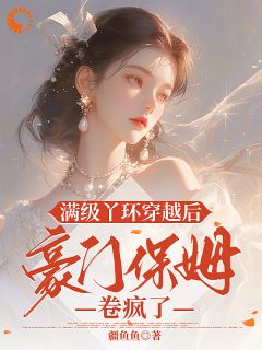 满级丫环穿越后，豪门保姆卷疯了