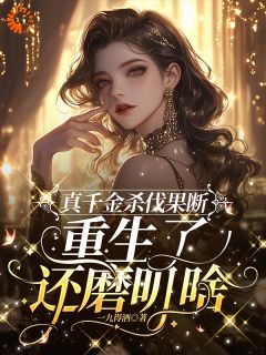 真千金杀伐果断，重生了还磨叽啥