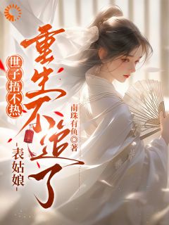 世子捂不热,表姑娘重生不追了