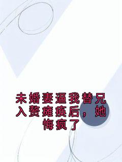 未婚妻逼我替兄入赘瘫痪后，她悔疯了