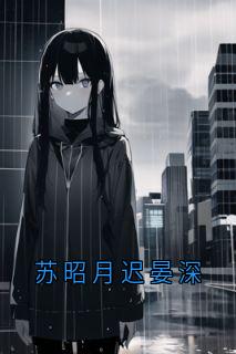 苏昭月迟晏深