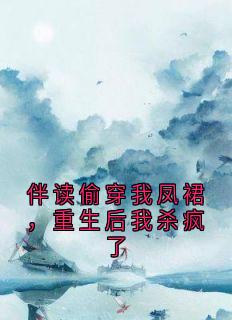 伴读偷穿我凤裙，重生后我杀疯了