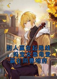 别人赢在起跑线，妈宝女靠母爱赢在阴曹地府