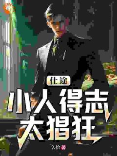 仕途小人得志太猖狂